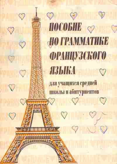 Книга Фёдорова И.П. Пособие по грамматике французского языка, 11-7279, Баград.рф